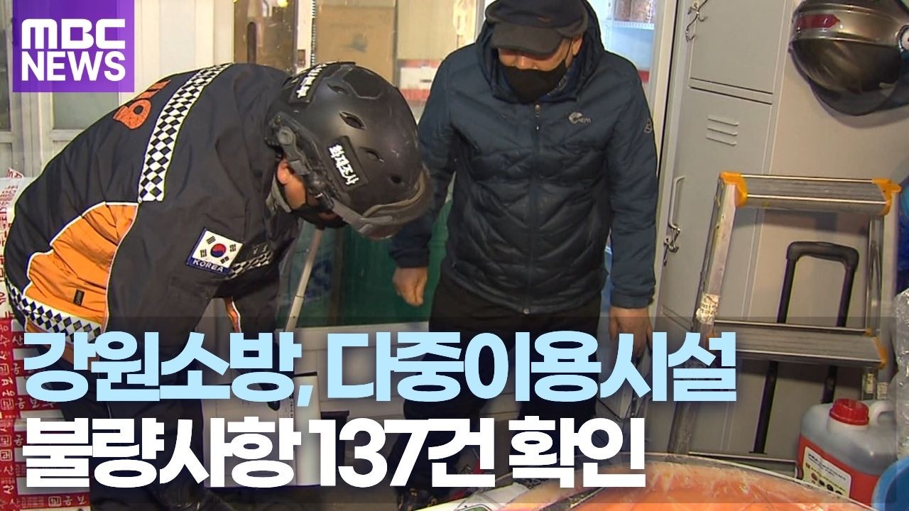 강원도소방본부, 전통시장·다중이용시설 불량사항 137건 적발
