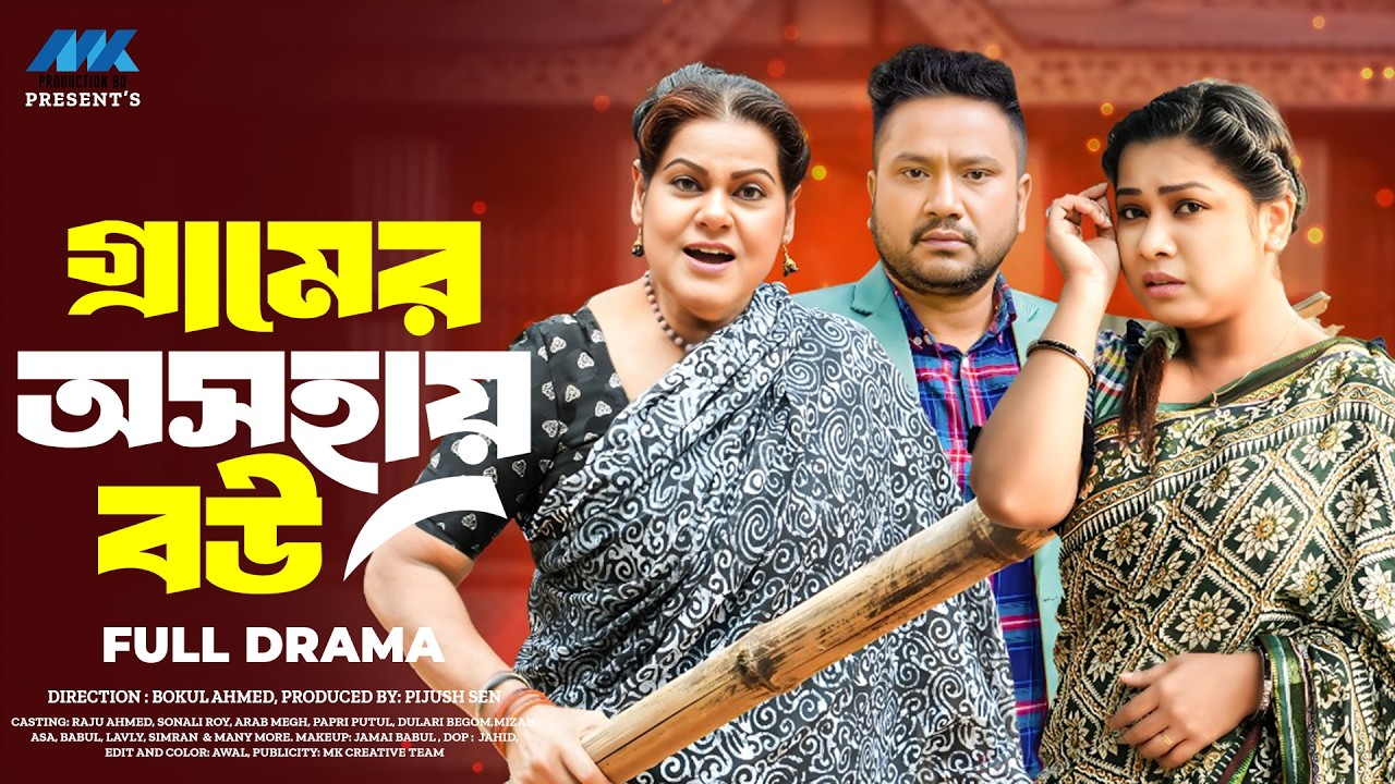 গ্রামের অসহায় বউ (Full Drama) | Raju Ahmed | A Rab Megh | Sonali | Papri Putul | MK Team |New Natok