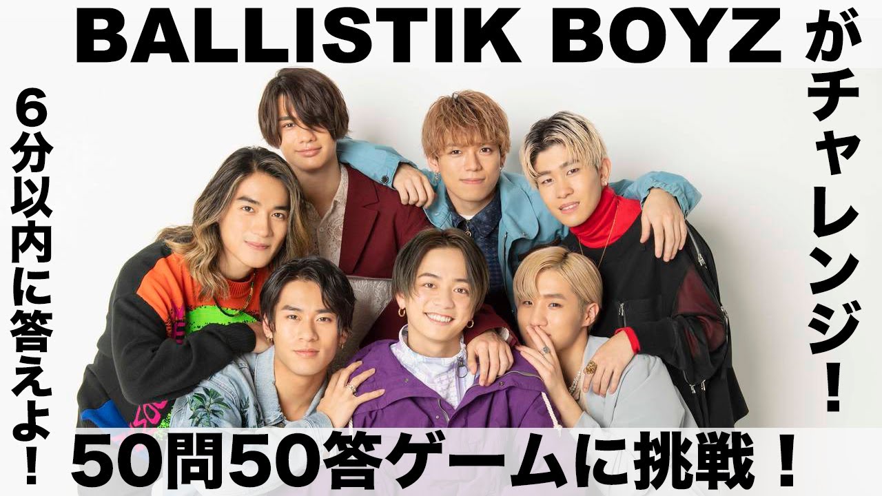 BALLISTIK BOYZが「50問50答ゲーム」にチャレンジ！2ndシングル