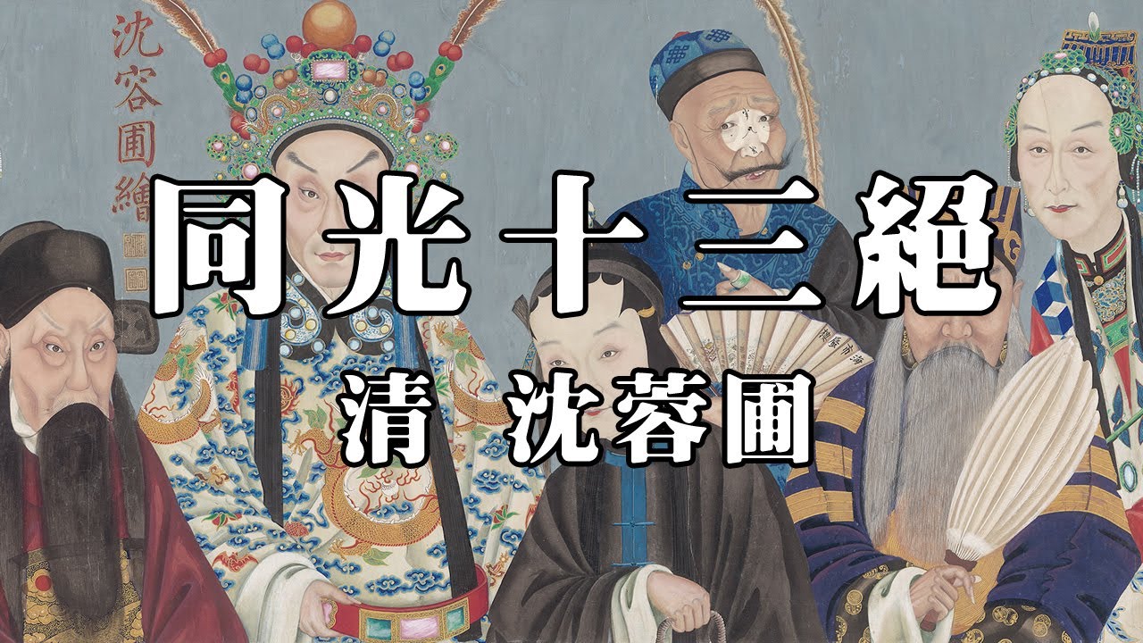 清 沈蓉圃 同光十三絕 - 京劇入畫 墨彩如生 吹氣欲活