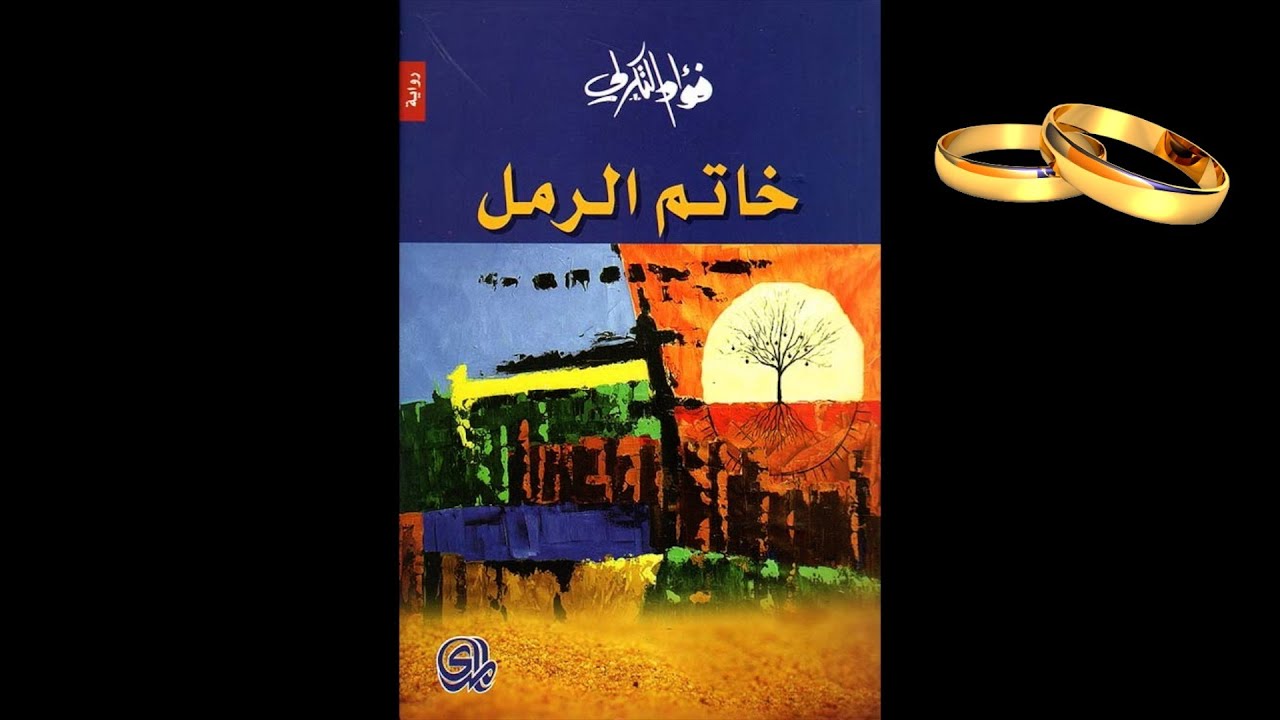 خاتم الرمل ل فؤاد التكرلي ،  رواية مبهرة ، دهشة أثارة وجريمة ، الغير مُتوَقع كالعادة . العراق