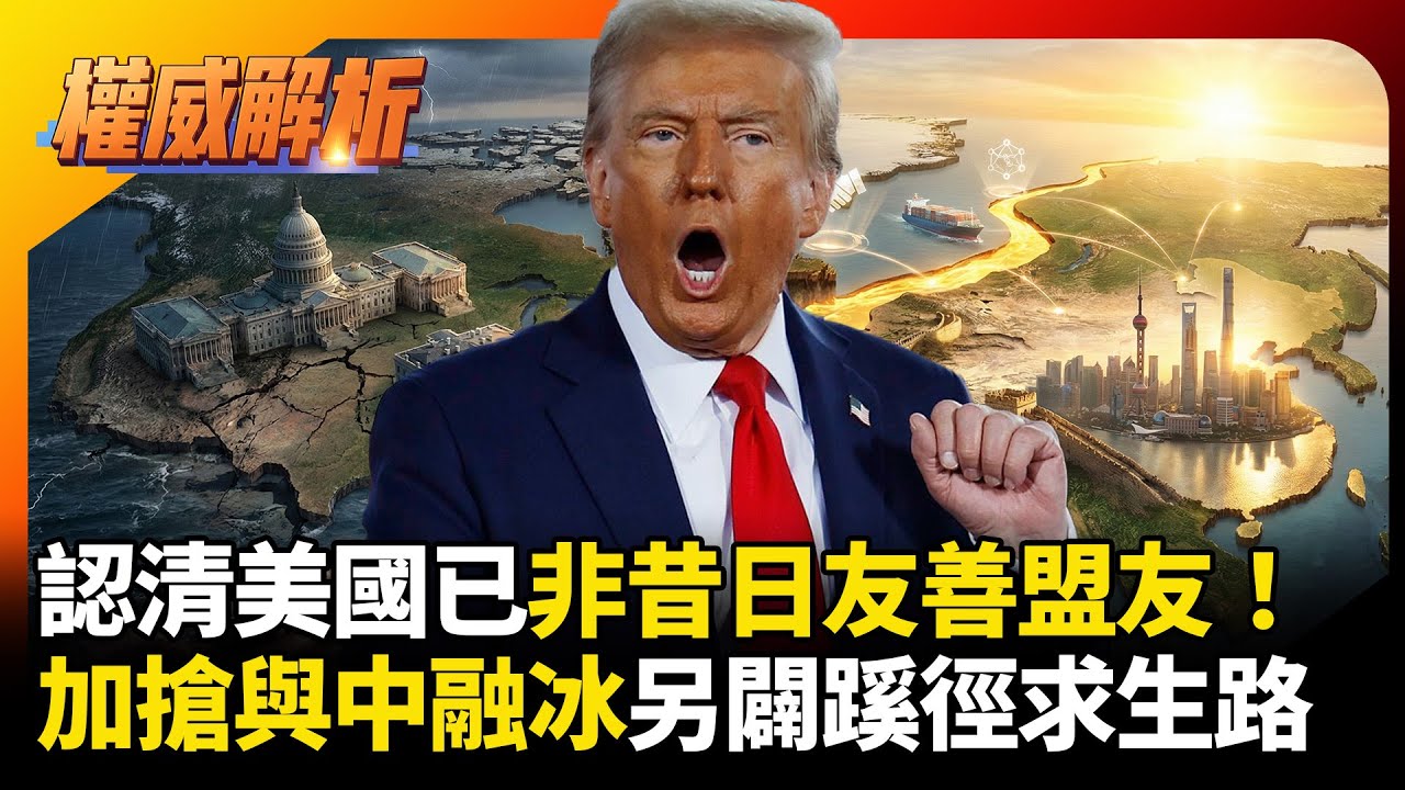 認清美國已非昔日友善盟友！卡尼高舉「第四勢力」大旗，加拿大脫美快速對中國融冰、另闢蹊徑求生路｜#權威解析 #寰宇全視界 #寰宇新聞