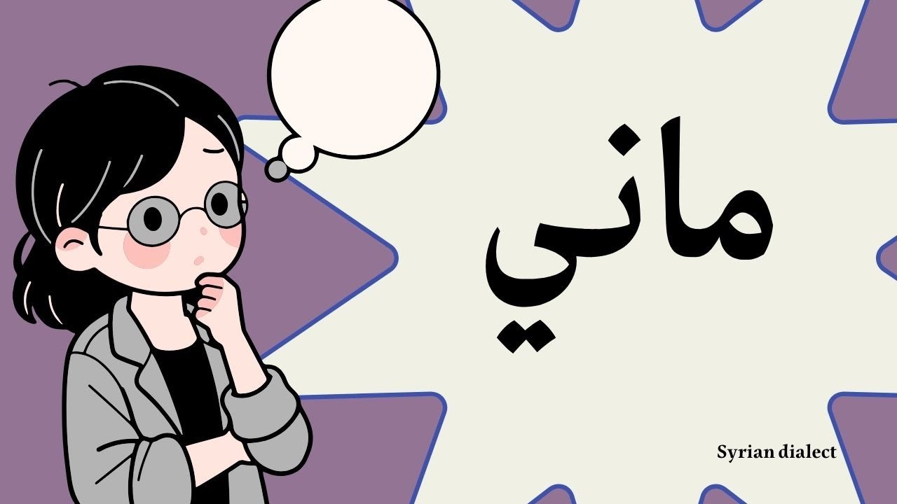Как сказать «Я не» на сирийском диалекте