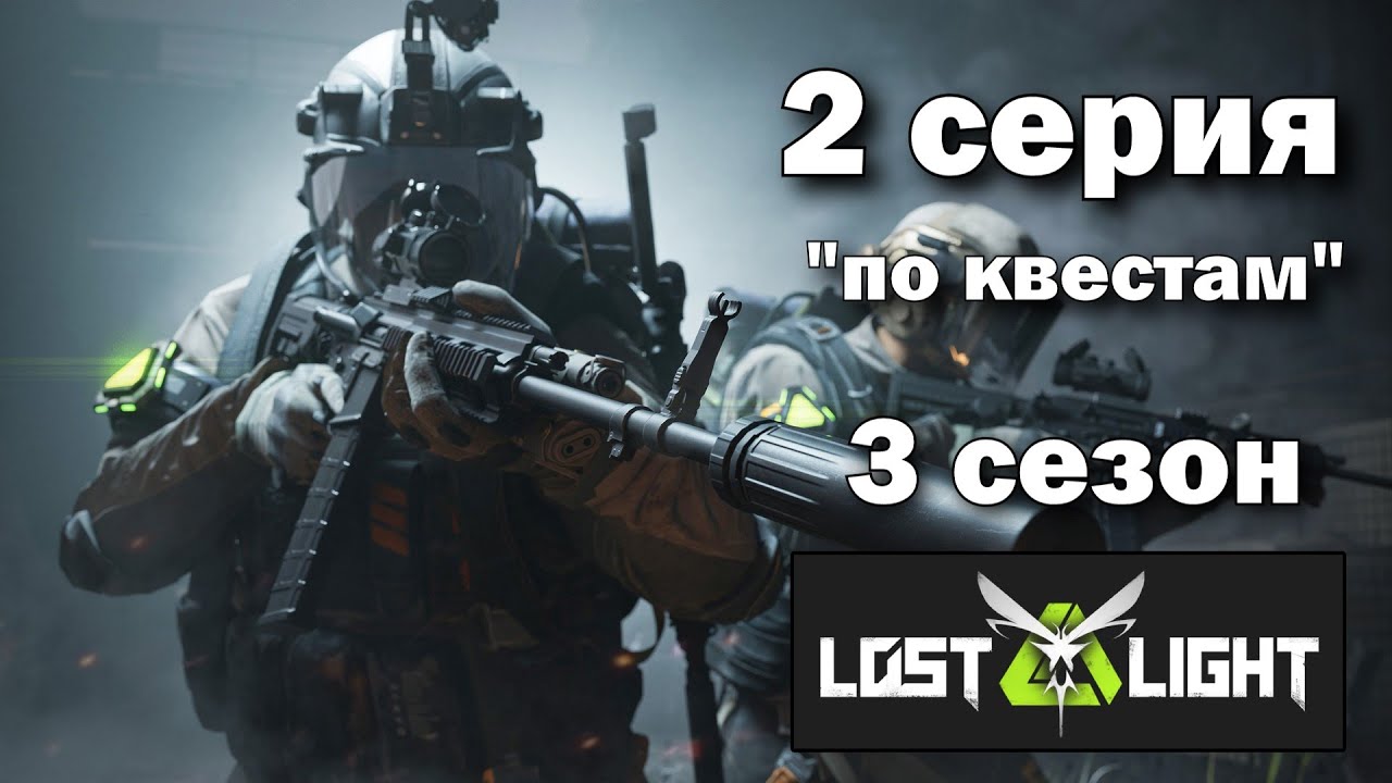 Путь со Дна в Lost Light - 3 сезон 2 серия - Лост Лайт - Мобильный Тарков - Стрим, Прямой Эфир