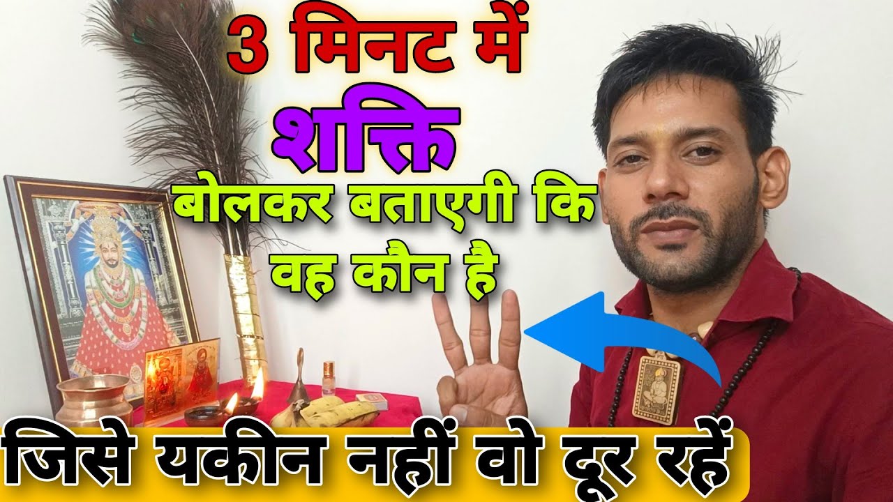 3 मिनट में पता लगेगा कि आपके साथ कौन सी शक्ति चल रही है। Ashok Kumar Saharwa Dham