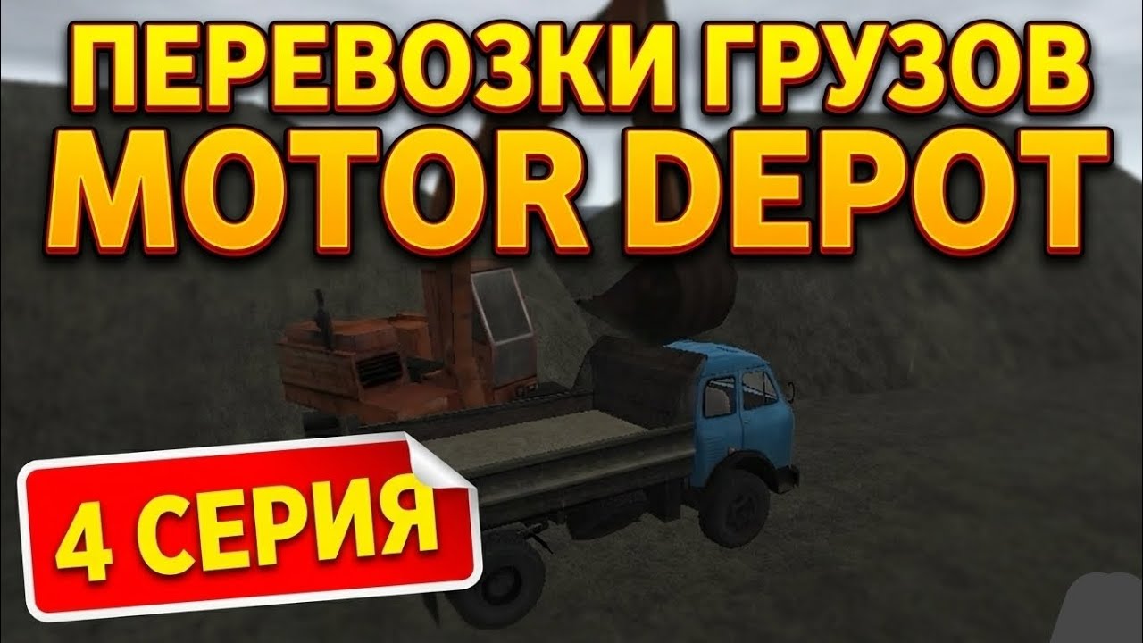 Работа на карьере в Motor Depot 4 серия