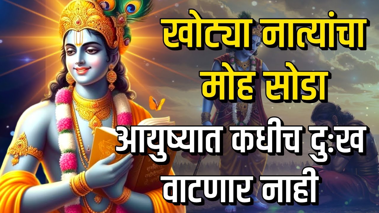 खोट्या नात्यांचा मोह सोडा, आयुष्यात कधीच दुःख वाटणार नाही.bhagavad gita marathi | krishna motivation