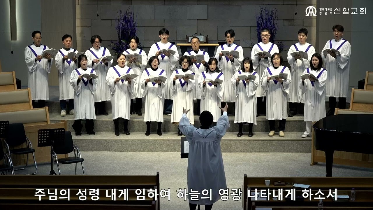 기름 부으심  / 조성원 편곡 (임마누엘성가대) -  2026. 3.15.  - 신암교회 1부예배 찬양