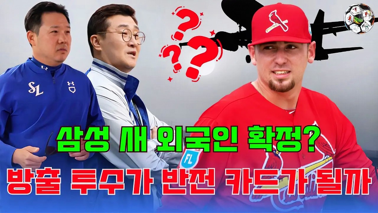 “삼성이 노리는 진짜 카드는 누구인가?” 삼성 외국인 선발 비밀 작전 포착!