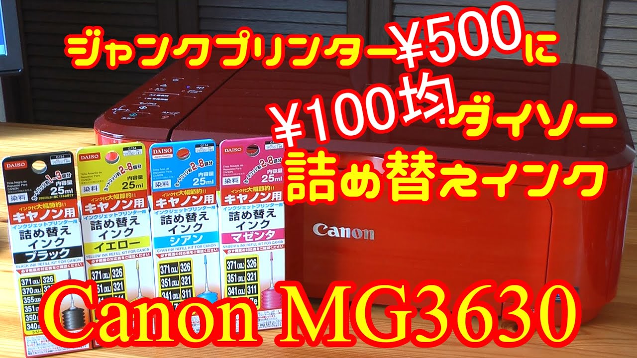 CanonプリンターMG3630に100均ダイソー詰め替えインクを入れてみた