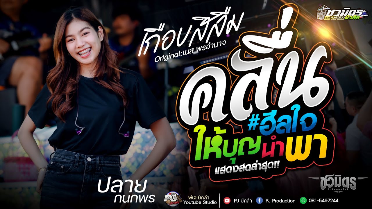 ล่าสุด!! คลื่น + เกือบสิลืม + ให้บุญนำพา + มนต์นะหน้าทองลองใจอ้าย + ออกพรรษาน้ำตาหล่น | รถแห่ชวมิตร