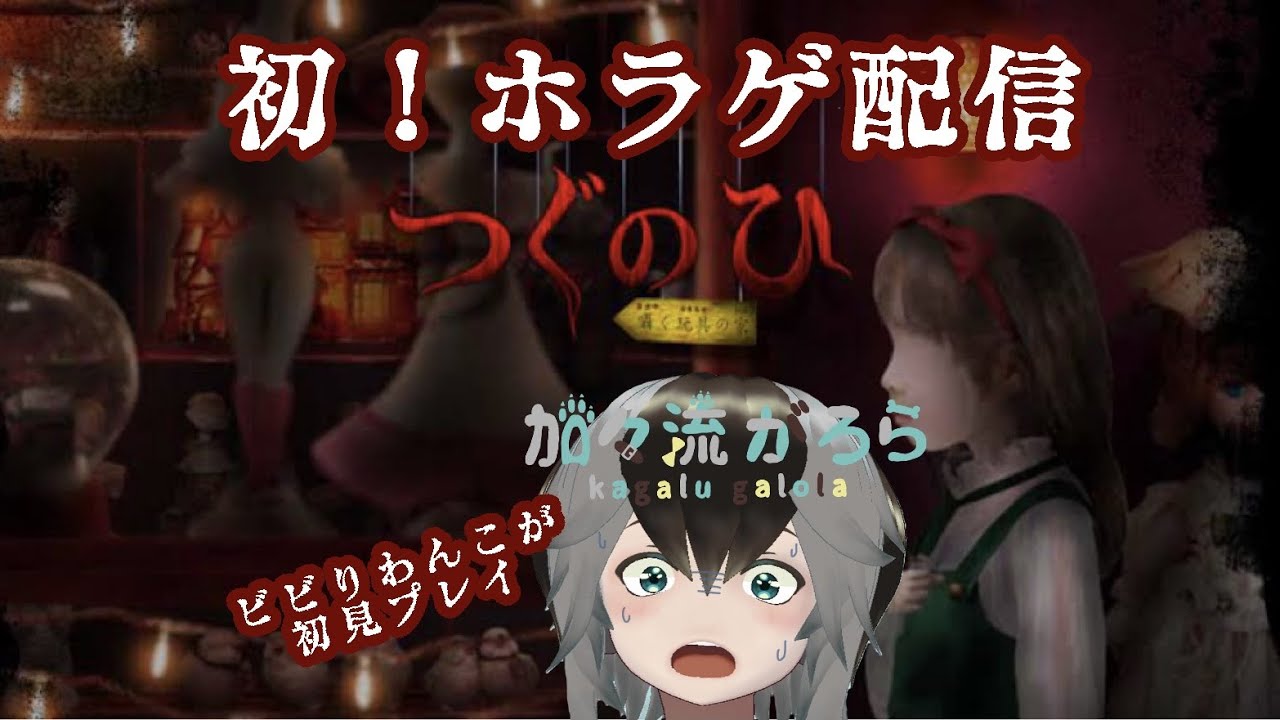【ホラゲ】ビビりわんこが「つぐの日」初見プレイ【加々流がろら】