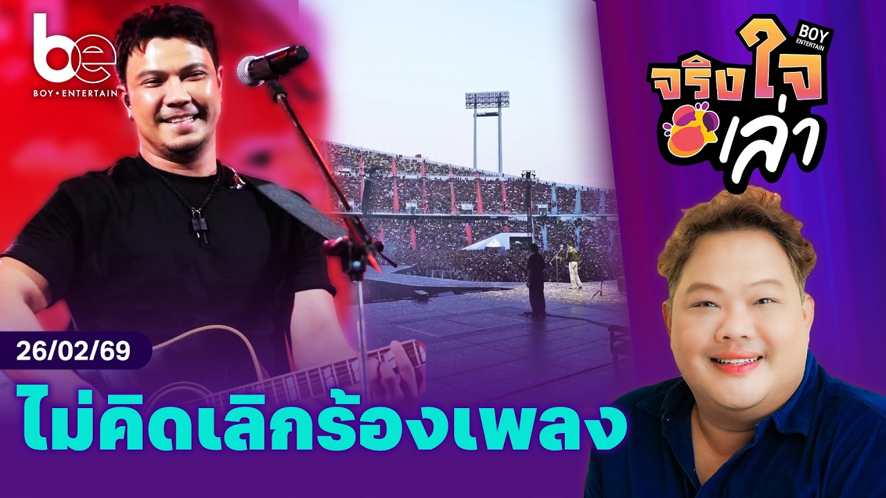 จุดยืนที่ชัดเจนของ ‘หนุ่ม กะลา’ ในวันที่เผชิญสารพัดดราม่า | จริงใจเล่า