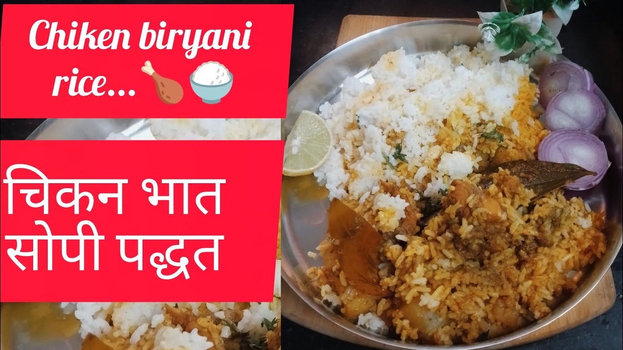 Chiken biryani rice 🍚😋🍗! चिकन बिर्याणी भात  #cooking #recipe #foodie #chiken #chikenbiryanirecipe 