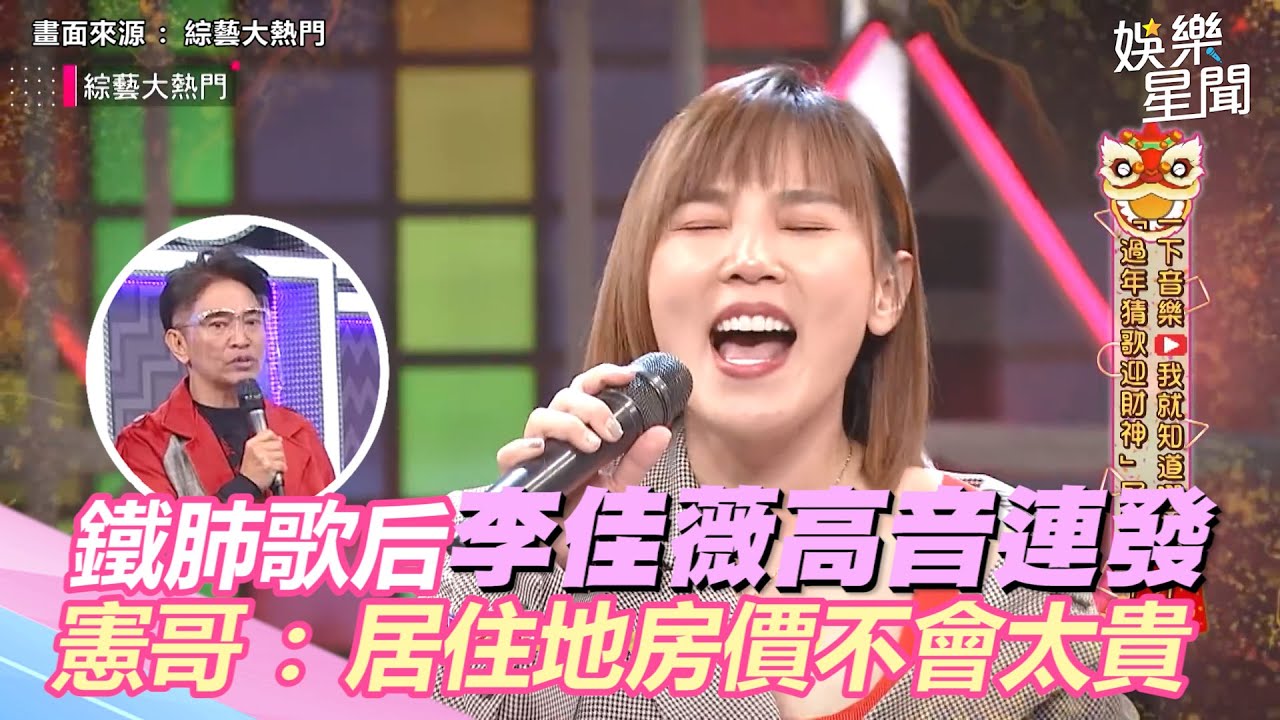 鐵肺歌后李佳薇高音連發超輕鬆　憲哥虧：居住地房價不會太貴｜三立新聞網 SETN.com