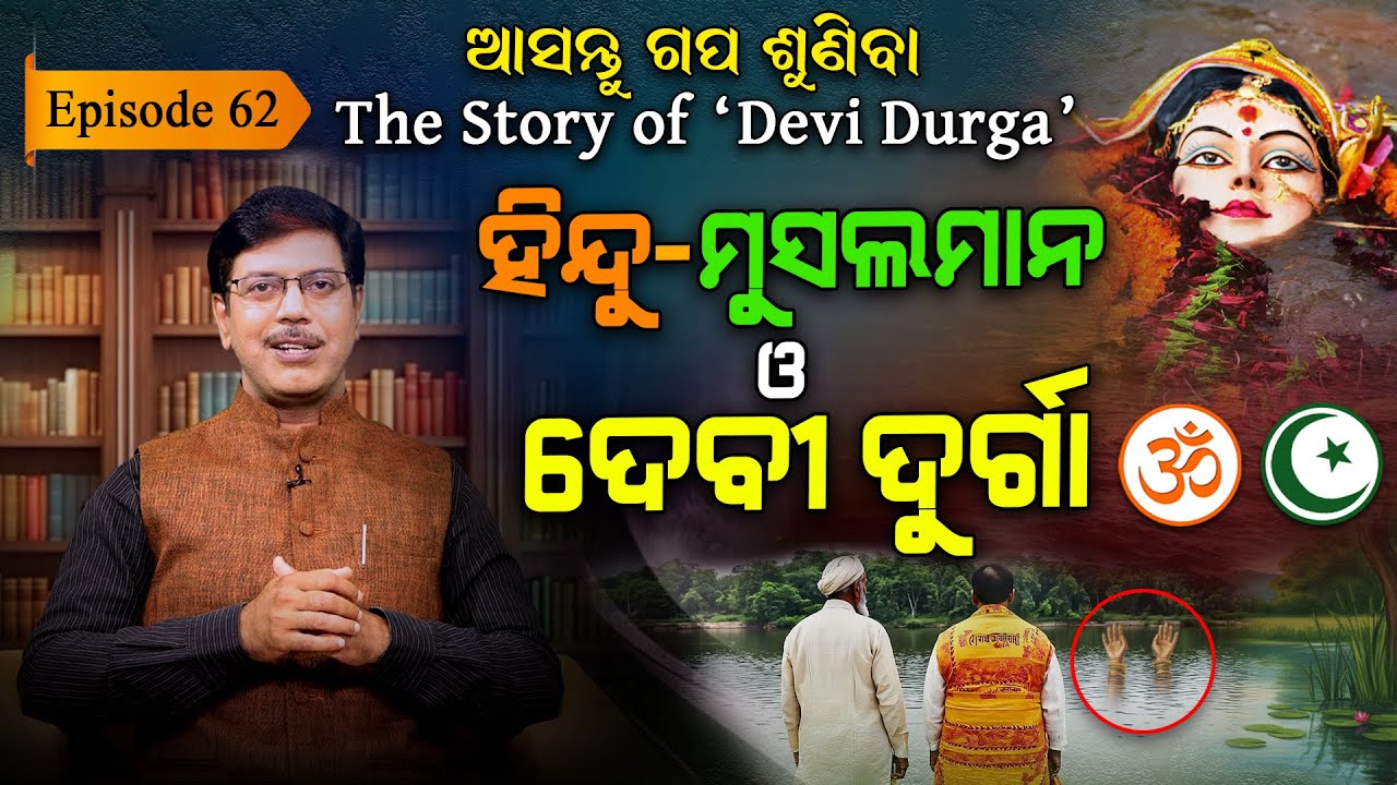 ହିନ୍ଦୁ, ମୁସଲମାନ ଓ ଦେବୀ ଦୁର୍ଗା... | EP - 62 | Asantu Gapa Suniba