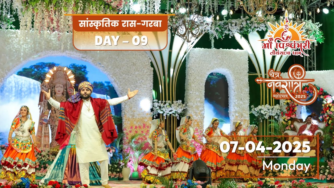 🔴 LIVE | सांस्कृतिक रास-गरबा | DAY 9 | चैत्र नवरात्रि महोत्सव | 2025