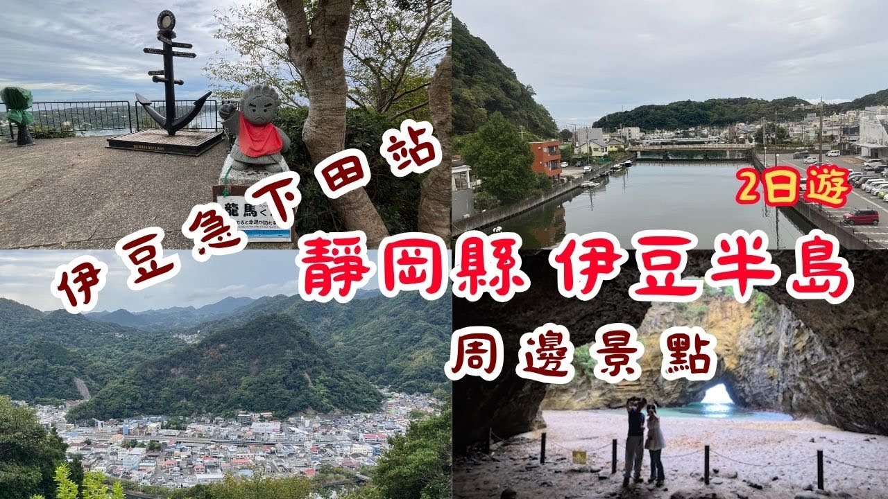 伊豆急行線 終點站｜ 2日遊 行程規劃 交通路線 周邊景點