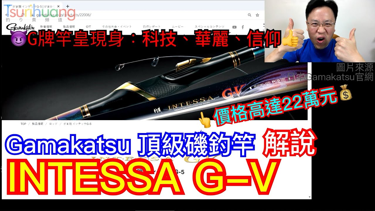 竿皇駕臨! 誰與爭峰? Gamakatsu「硬天煞 INTESSA G-V」頂級磯釣竿解說~價格高貴的三大要素~【Tsurihuang聊釣具】