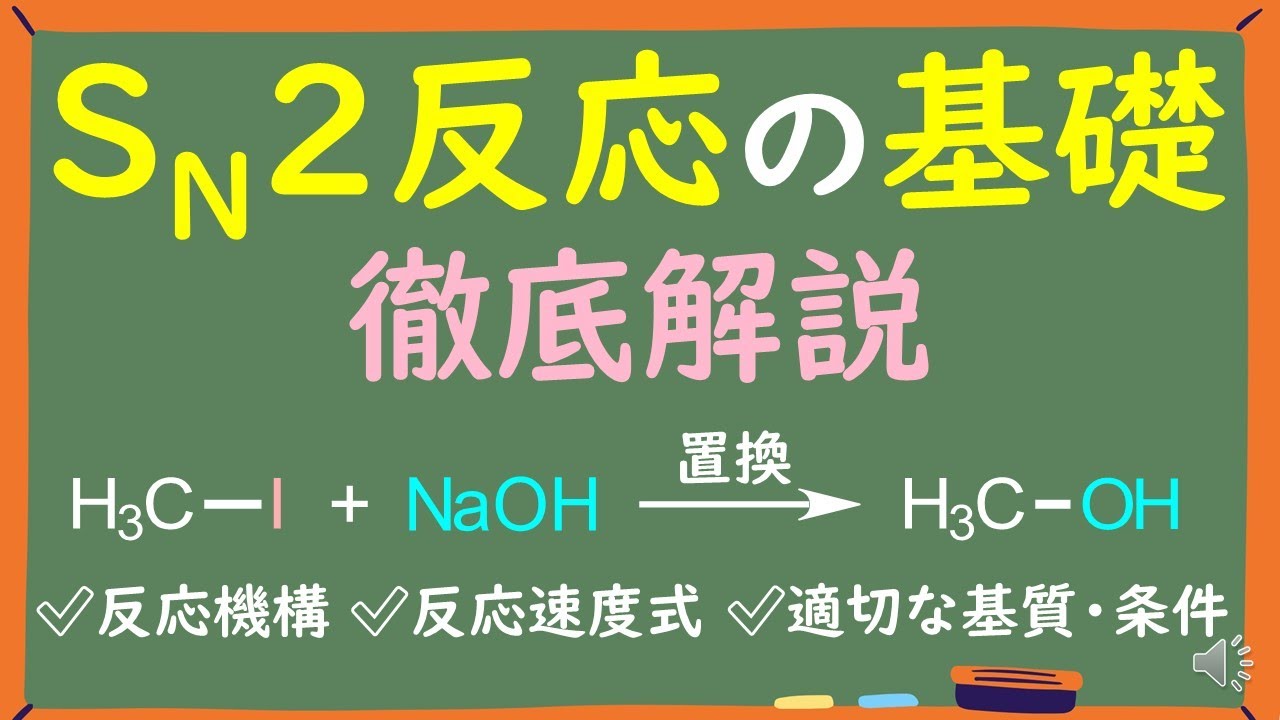 【大学有機化学】SN2反応の基礎をわかりやすく徹底解説～反応機構と基質/溶媒別の起こりやすさ～