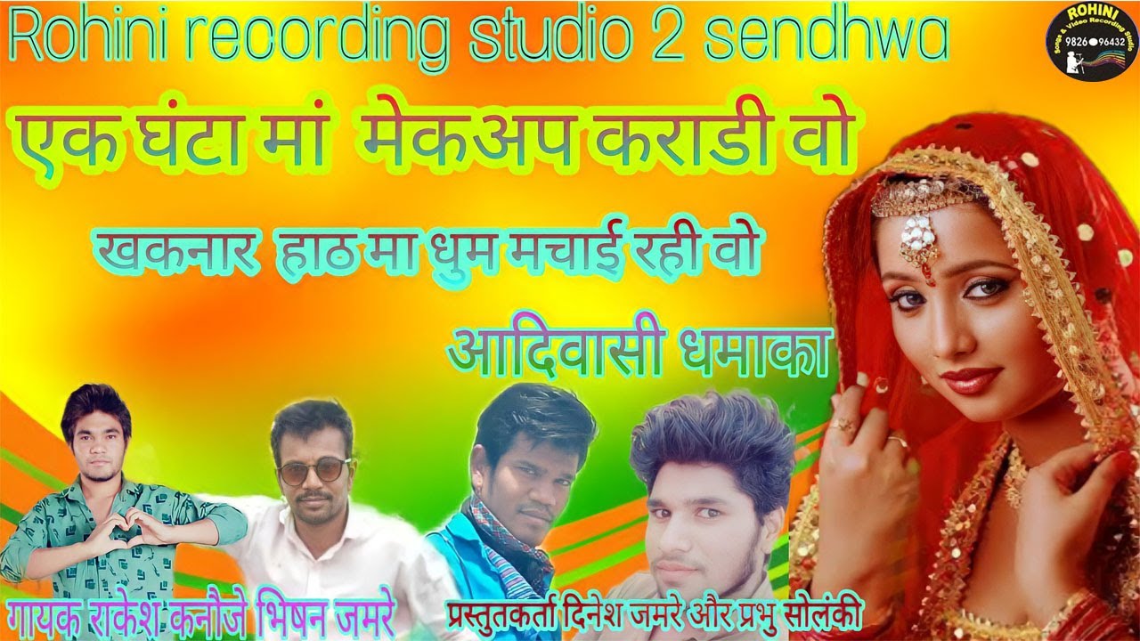 गायक राकेश कनौजे जामुनिया खकनार और भीशन जमरे ढाबा और दिनेश जमरे ढाबा और प्रभु सोलंकी बोरखेड़ा शेखपुर