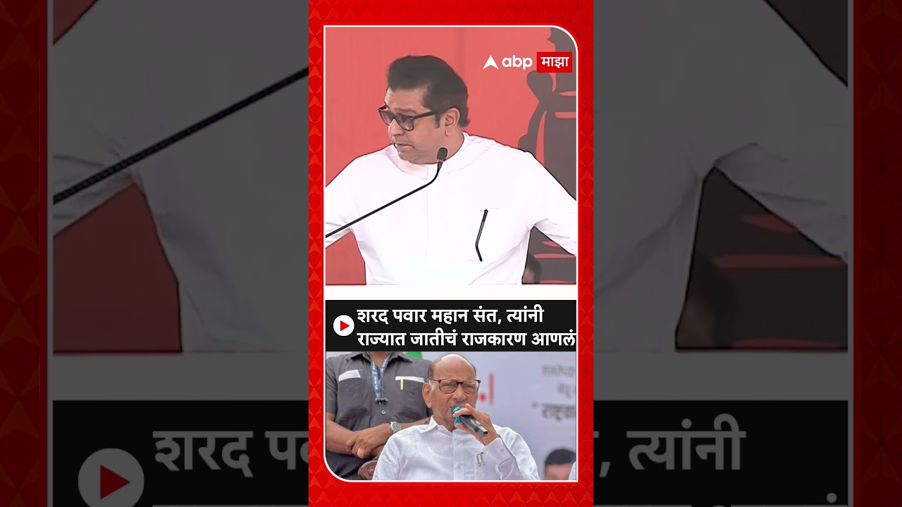 Raj Thackeray on Sharad Pawar : शरद पवार महान संत, त्यांनी राज्यात जातीचं राजकारण आणलं