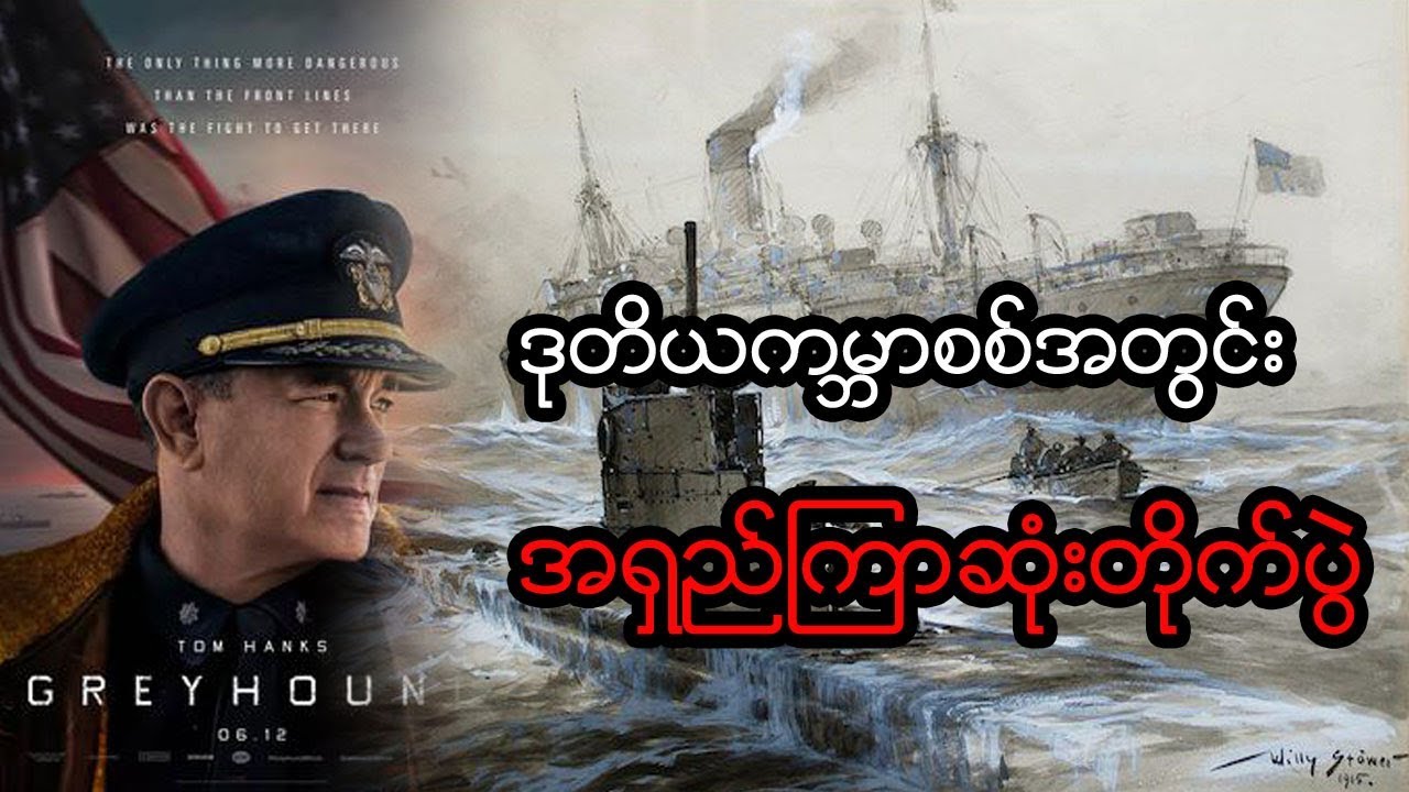 ဒုတိယကမ္ဘာစစ်အတွင်း အမေရိကန်နဲ့ ဂျာမနီတို့ရဲ့ ရက်အကြာဆုံး တိုက်ပွဲ