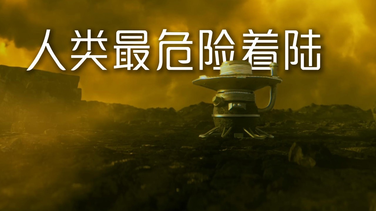 金星地表实拍：人类最后一次“看见地狱”