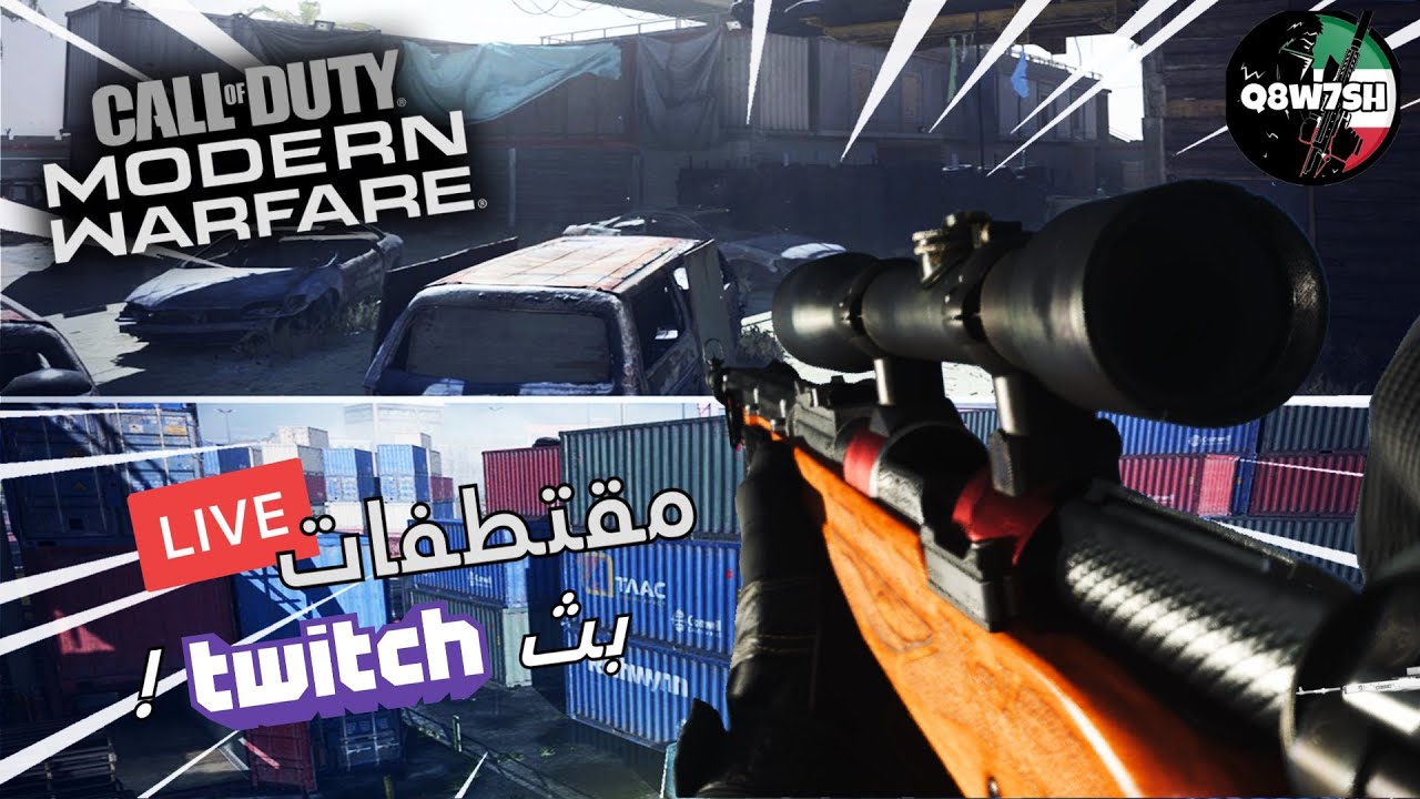COD: MW Sniper | ( مقتطفات من البث ( كود ١٦