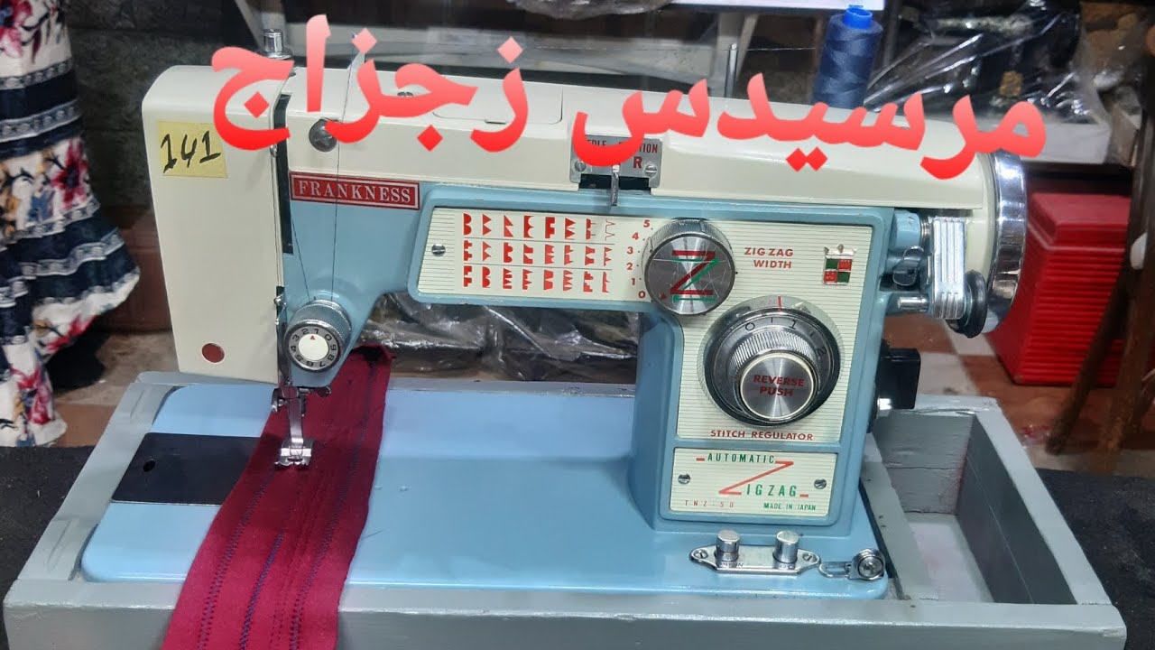 تشغيل مرسيدس زجزاج ياباني Mercedes zig zag   #قريطم_لماكينات_الخياطه_المستعمله_بالإسكندريه