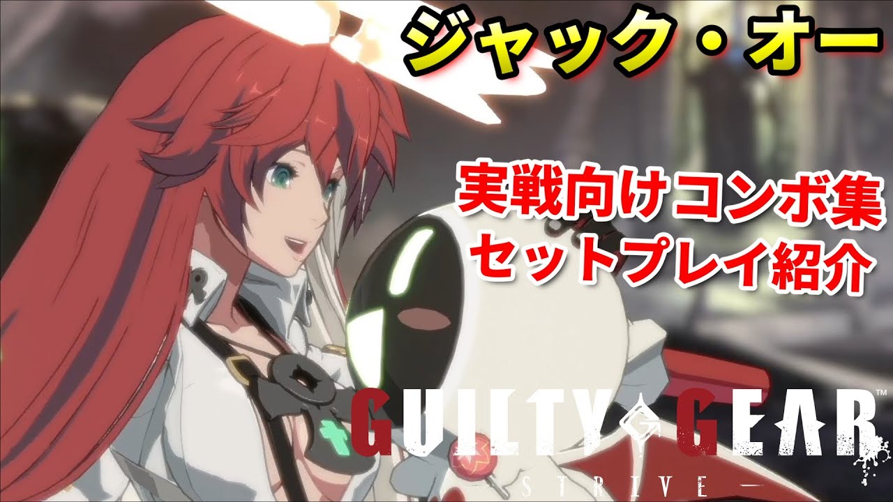 【Guilty Gear Strive】実戦向けコンボ＆セットプレイ集 ジャック・オーを使いたい人向け動画