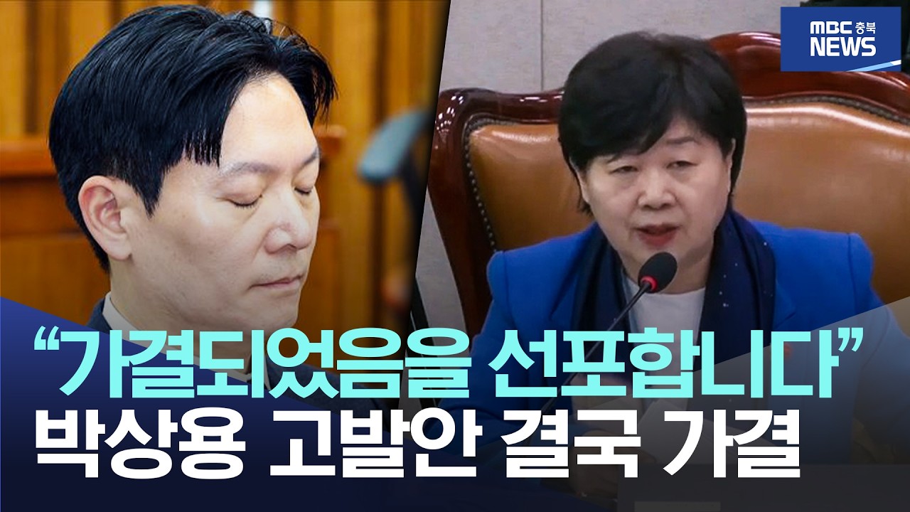 &ldquo;가결되었음을 선포합니다&rdquo; 박상용 고발안 결국 가결
