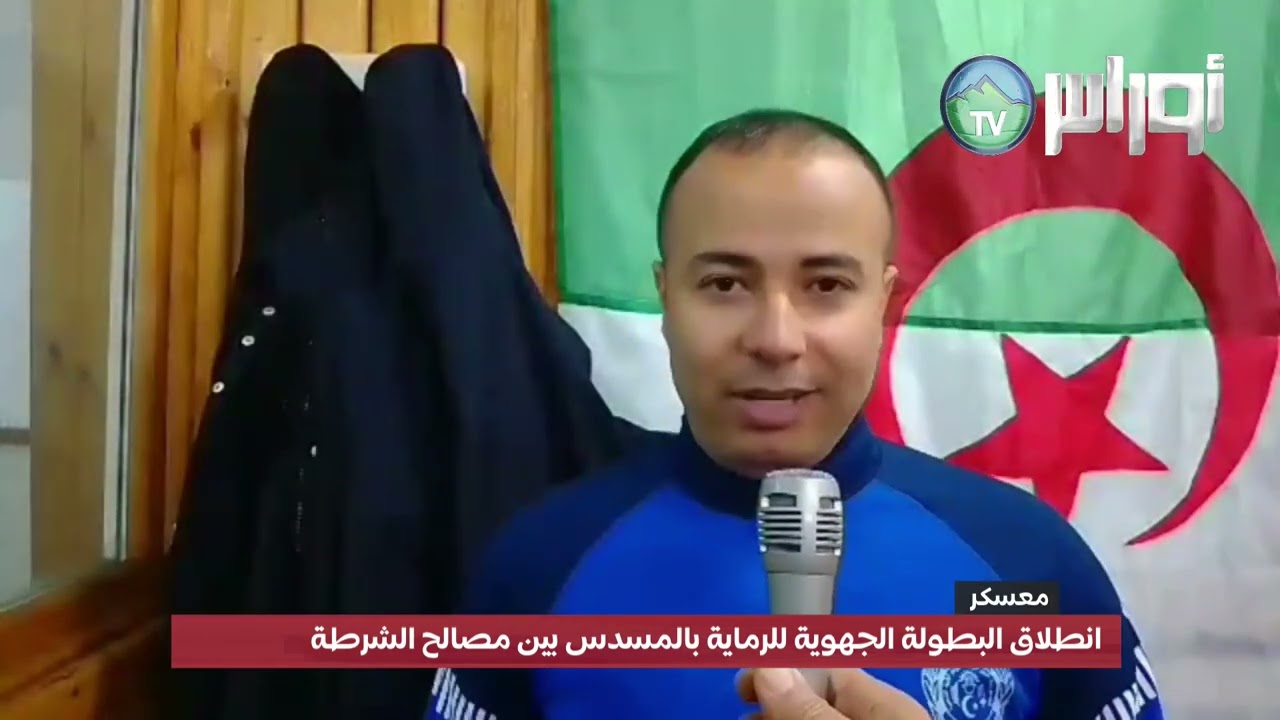 معسكر - انطلاق البطولة الجهوية للرماية بالمسدس بين مصالح الشرطة