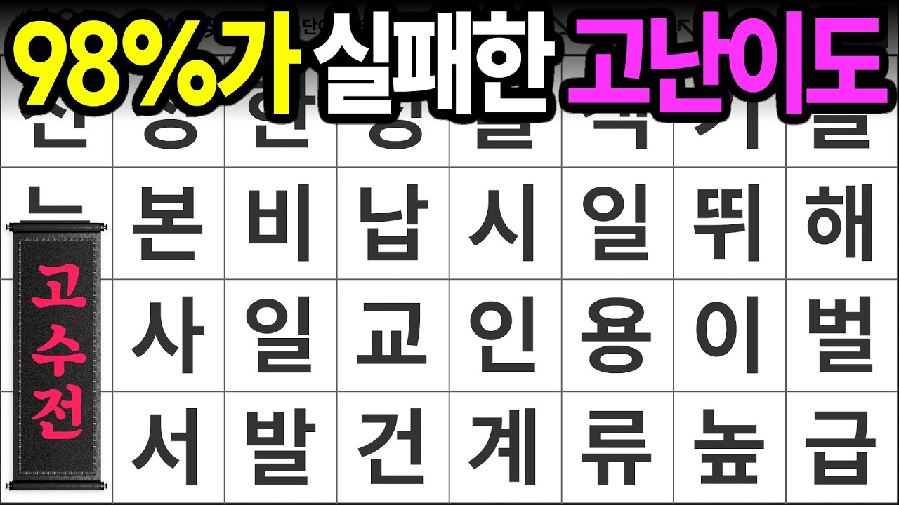 98%가 실패한 고난이도 [고수전 475] 숨은단어찾기 | 치매예방 | 치매테스트 | 치매예방퀴즈 | 단어퀴즈 | 치매예방활동 | 낱말퀴즈