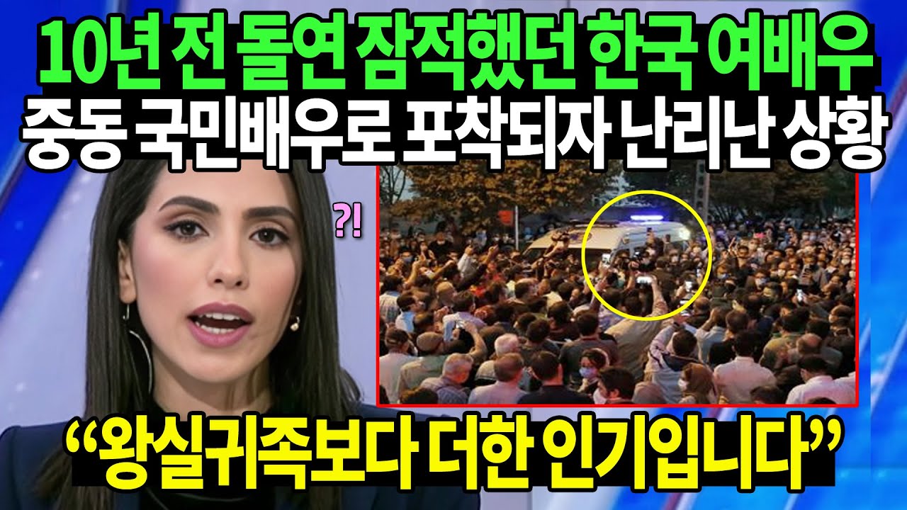 10년 전 돌연 잠적했던 한국 여배우 중동 국민배우로 포착되자 난리난 상황