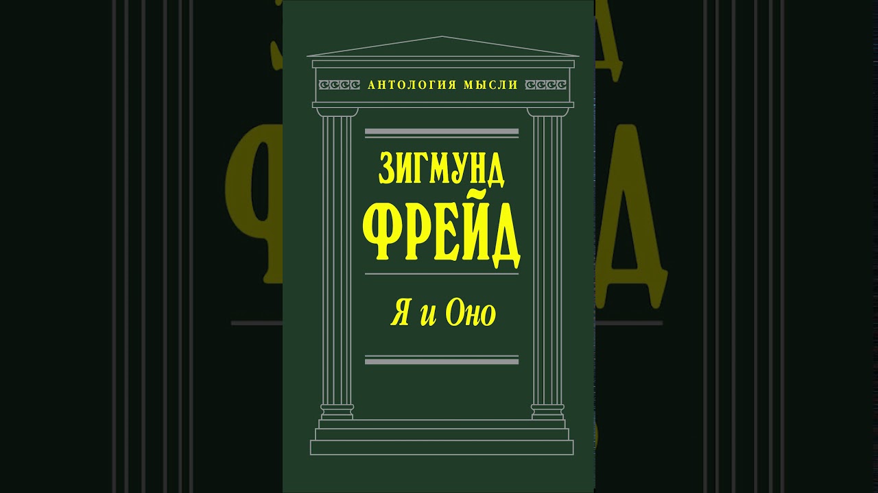 Фрейд Зигмунд   Я и оно  По ту сторону принципа наслаждения