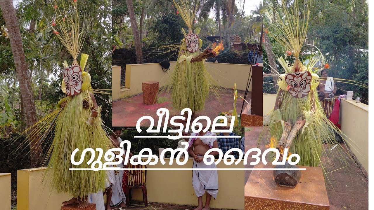 വീട്ടിലെ ഗുളികൻ ദൈവം /guligan theyyam in my home