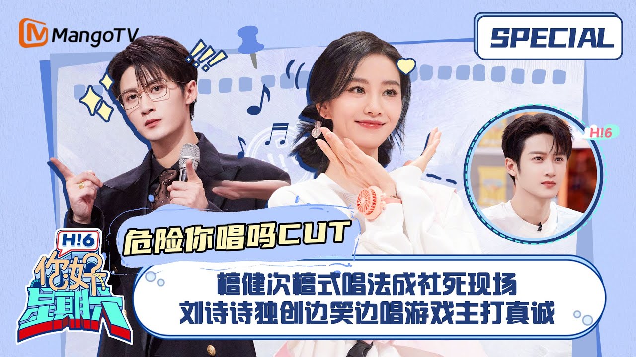#危险你唱吗 CUT：檀健次檀式唱法成社死现场 刘诗诗独创边笑边唱游戏主打真诚 ｜你好星期六 Hello Saturday｜MangoTV