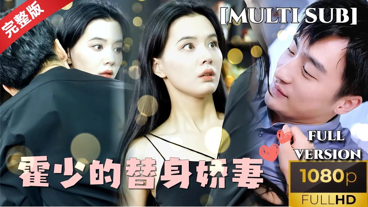 [MULTI SUB]张楚萱💕王家霖《霍少的替身娇妻》阴差阳错成了霍总的替身娇妻，灰姑娘摇身变凤凰 #短剧推荐 #热门短剧 #甜宠 #霸道总裁 #恋爱 #都市爱情 #drama