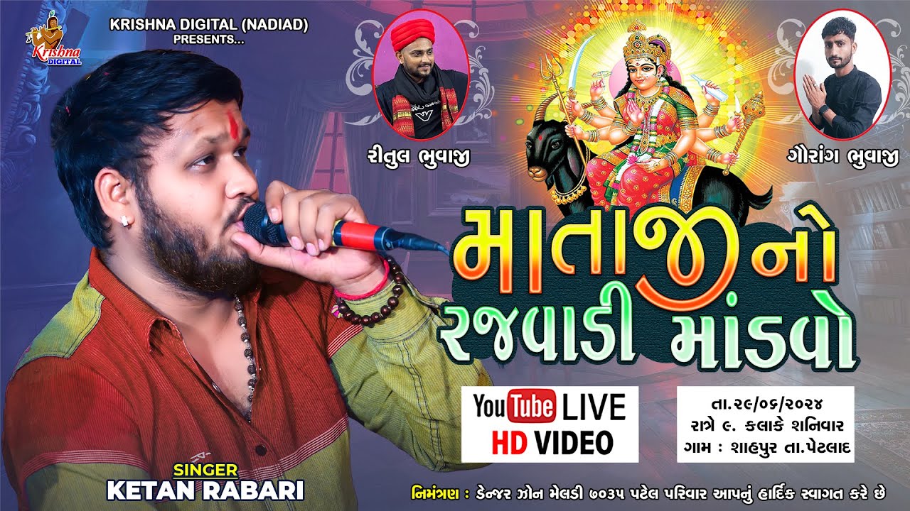 Live Shahpur - માતાજી નો રજવાડી માંડવો | Ketan Rabari Gosindra | Krishna Digital