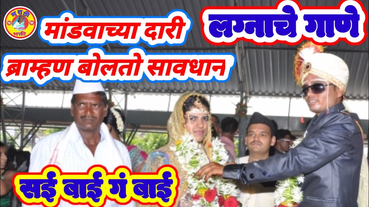 मांडवाच्या दारी गं सई बाई गं बाई|mandvachya dari sai bai g bai #लग्नाचेगाणे #marathiweddingsongs