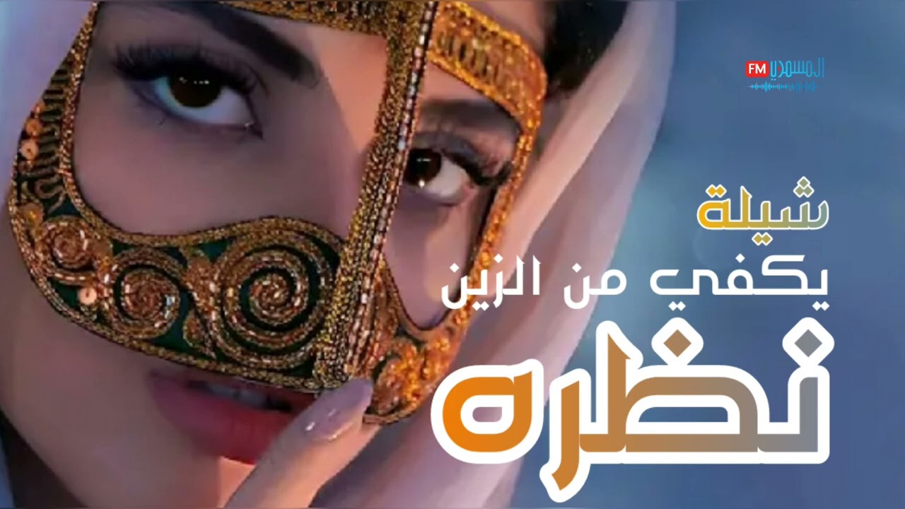 شيلة غزلية روعة | يكفي من الزين نظرة @شيلات_يمنية