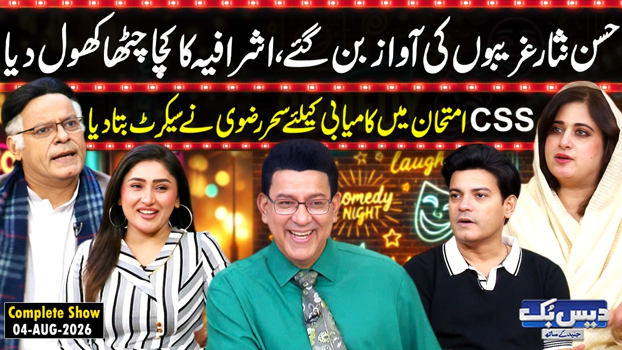 Daisbook with Junaid Saleem | Hassan Nisar Exposes Elite&rsquo;s Dirty Game | Sehar Rizvi CSS Tips | GNN