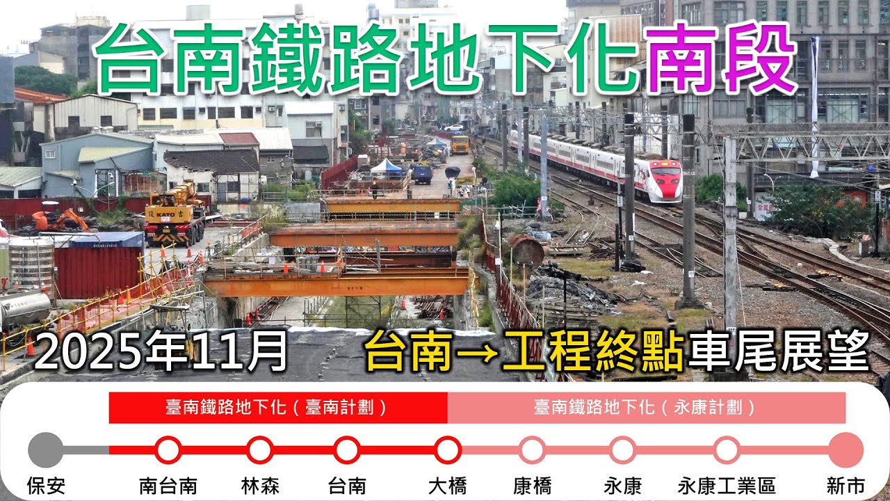 2025年11月 | 台南鐵路地下化工程(南段) | 台南=林森=南台南=工程終點 | 南下莒光號車尾展望