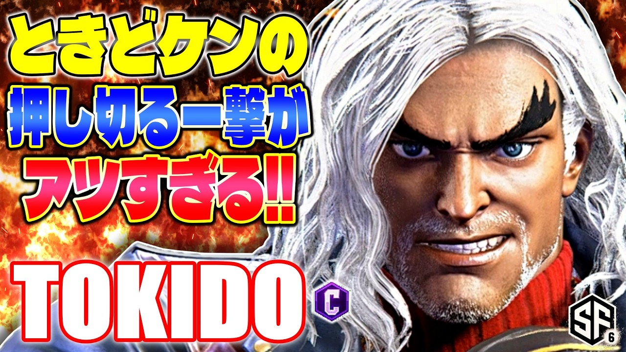 【スト6】ときどケンの押し切る一撃が熱すぎる!! ときど (ケン) 【ストリートファイター6】