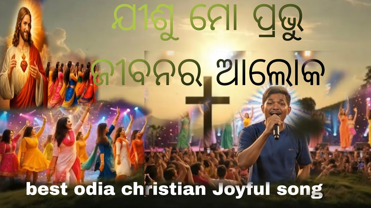 ଯୀଶୁ ମୋ ପ୍ରଭୁ ଜୀବନର ଆଲୋକ ||new christian video song odia ||lyrics Ameswar 2026 