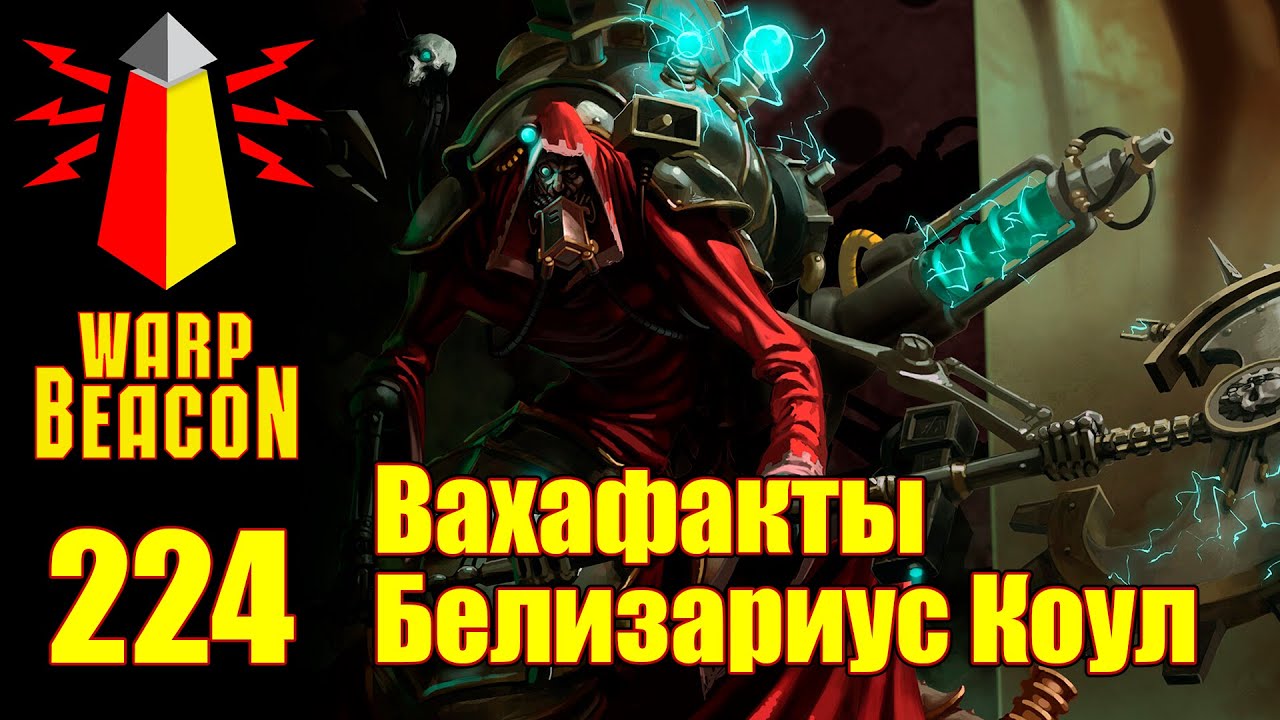 [16+] ВМ 224 Вахафакты 40k - Белизариус Коул