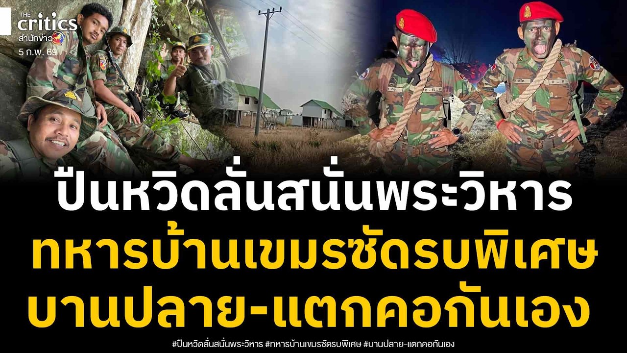 ปืนหวิดลั่นพระวิหาร! ทหารบ้านเขมรห้าวซัดรบพิเศษ แฉฮุนเซนสั่งสร้างบ้านเป็นแนวกันชนไทยแล้ว