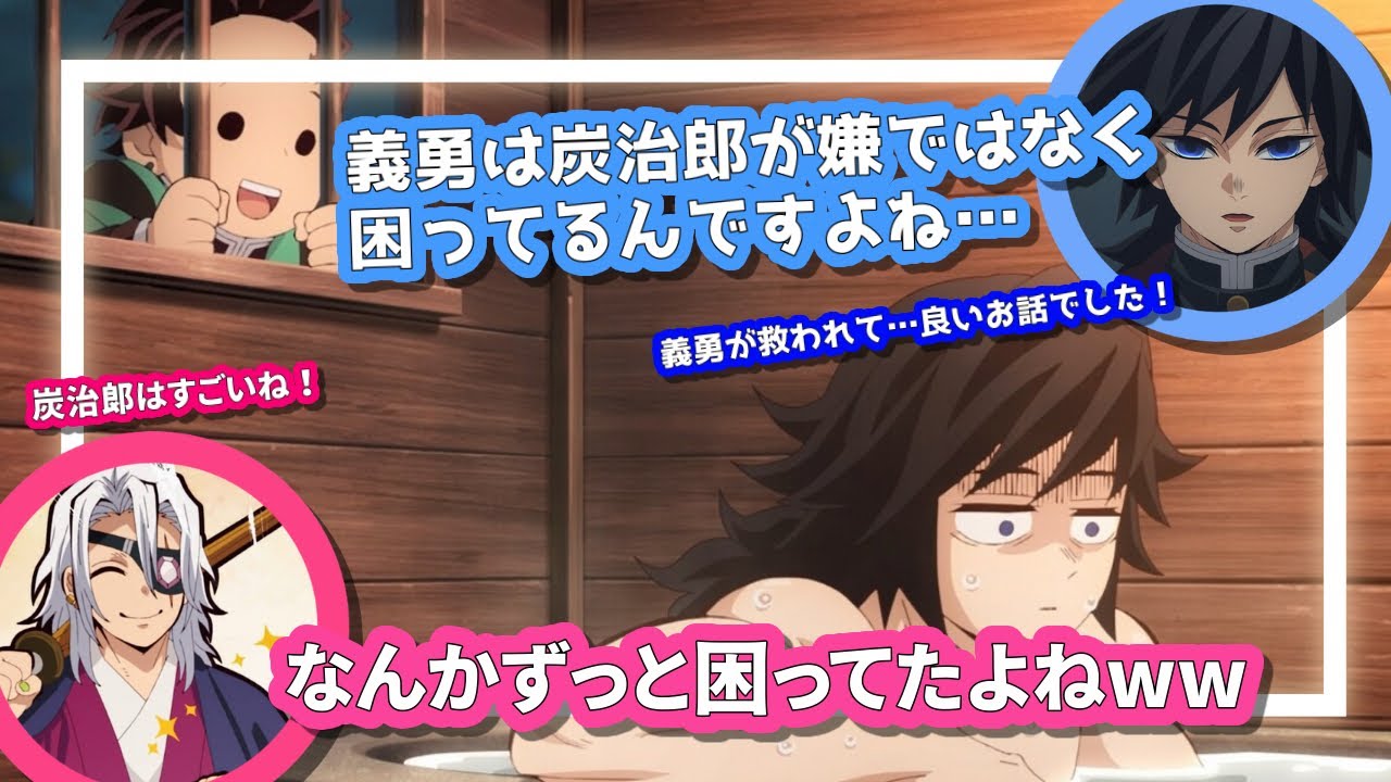 鬼滅の刃　柱稽古編//あの声はずるい！/義勇はずっと困っている