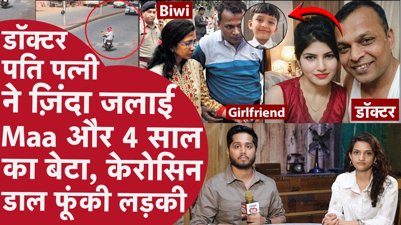 Doctor को बीच सड़क गोली मार खोपड़ी खोली, Biwi ने Girlfriend के बच्चे को लगाई आग,बोली पति से दूर रहना
